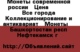 Монеты современной россии › Цена ­ 1 000 - Все города Коллекционирование и антиквариат » Монеты   . Башкортостан респ.,Нефтекамск г.